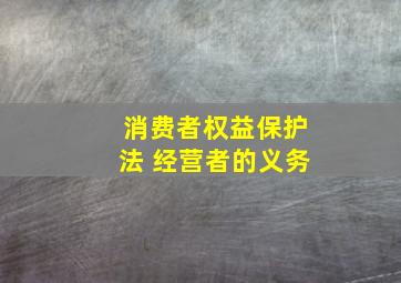 消费者权益保护法 经营者的义务